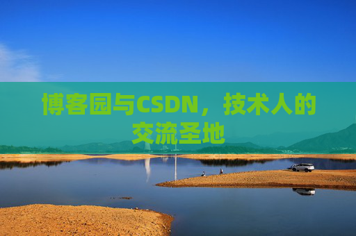 博客园与CSDN，技术人的交流圣地