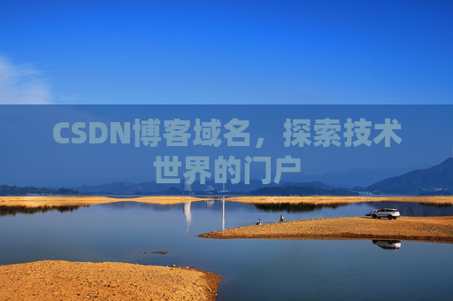 CSDN博客域名，探索技术世界的门户
