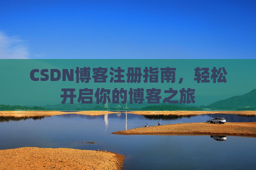 CSDN博客注册指南，轻松开启你的博客之旅